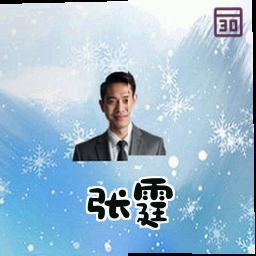 张霆